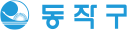동작구