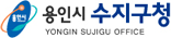 용인시 수지구청